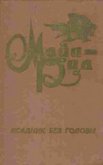 Книга Рид М. Всадник без головы, 11-4314, Баград.рф